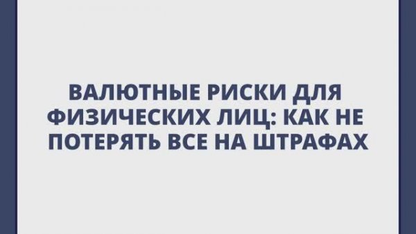 Валютные риски для физических лиц: как не потерять все на штрафах?