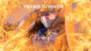 Блю коп как был блю копам так им и остался