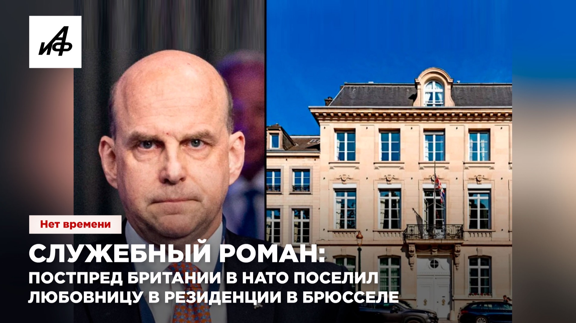 Служебный роман: постпред Британии в НАТО поселил любовницу в резиденции в Брюсселе смотреть онлайн