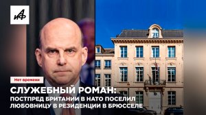 Служебный роман: постпред Британии в НАТО поселил любовницу в резиденции в Брюсселе