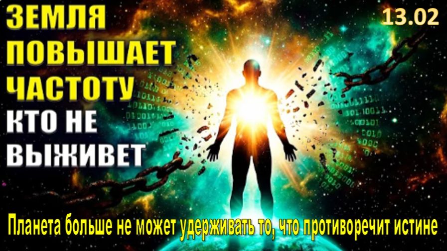 ЭТО НАЧАЛОСЬ! Почему вы чувствуете усталость и тревогу | Вибрационный резонанс Земли уничтожит ложь смотреть онлайн