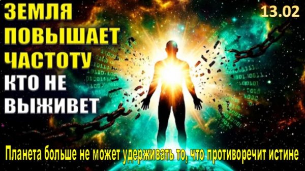 ЭТО НАЧАЛОСЬ! Почему вы чувствуете усталость и тревогу | Вибрационный резонанс Земли уничтожит ложь