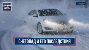 Дорожный патруль (16+). Снегопад и его последствия (13.02.26)