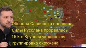 Оборона Славянска прорвана — российские войска продвинулись на 15 км, большая группировка ВСУ.