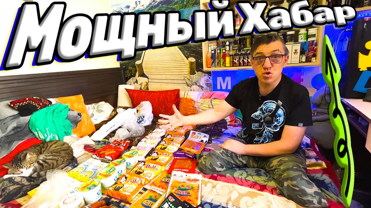 ГРОМАДНАЯ ПОСЫЛКА АЗИАТСКОЙ ЕДЫ ОТ ТОП ПОДПИСЧИКА смотреть онлайн