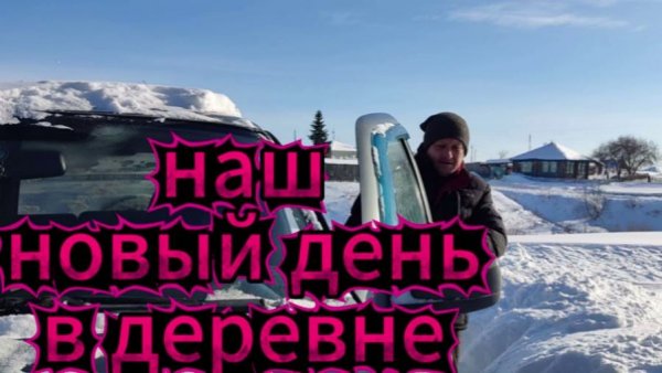 ВЛОГ/НАШ НОВЫЙ ДЕНЬ В ДЕРЕВНЕ/ЧЕМ ЗАНИМАЛИСЬ/