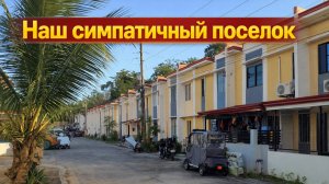 Где мы живем на Филиппинах? Покажу наш симпатичный поселок.