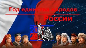 Футаж.Год единства народов России 2026