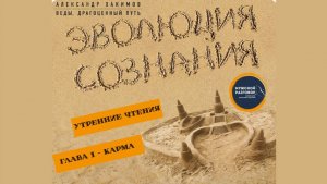 13.02.2026 - Курс "Эволюция сознания" - Утренние чтения - Карма