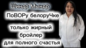 Шиндр Мындр поВОР варит пол кастрюли жира Бройлер за 200 руб