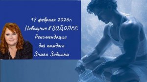 Прогноз астрологический и Совет карт на НОВОЛУНИЕ 17 февраля для каждого Знака Зодиака