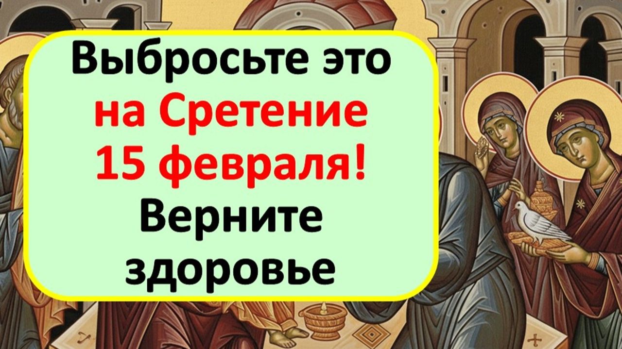 С какими вещами из дома уходят болезни и безденежье? Выбросьте их на Сретение 15 февраля! смотреть онлайн