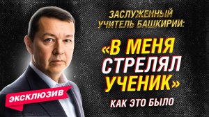 КАК УЧИТЕЛЬ В УФЕ ОСТАНОВИЛ НАПАДЕНИЕ УЧЕНИКА — выстрел, паника, баррикада. Тамерлан Салигаскаров