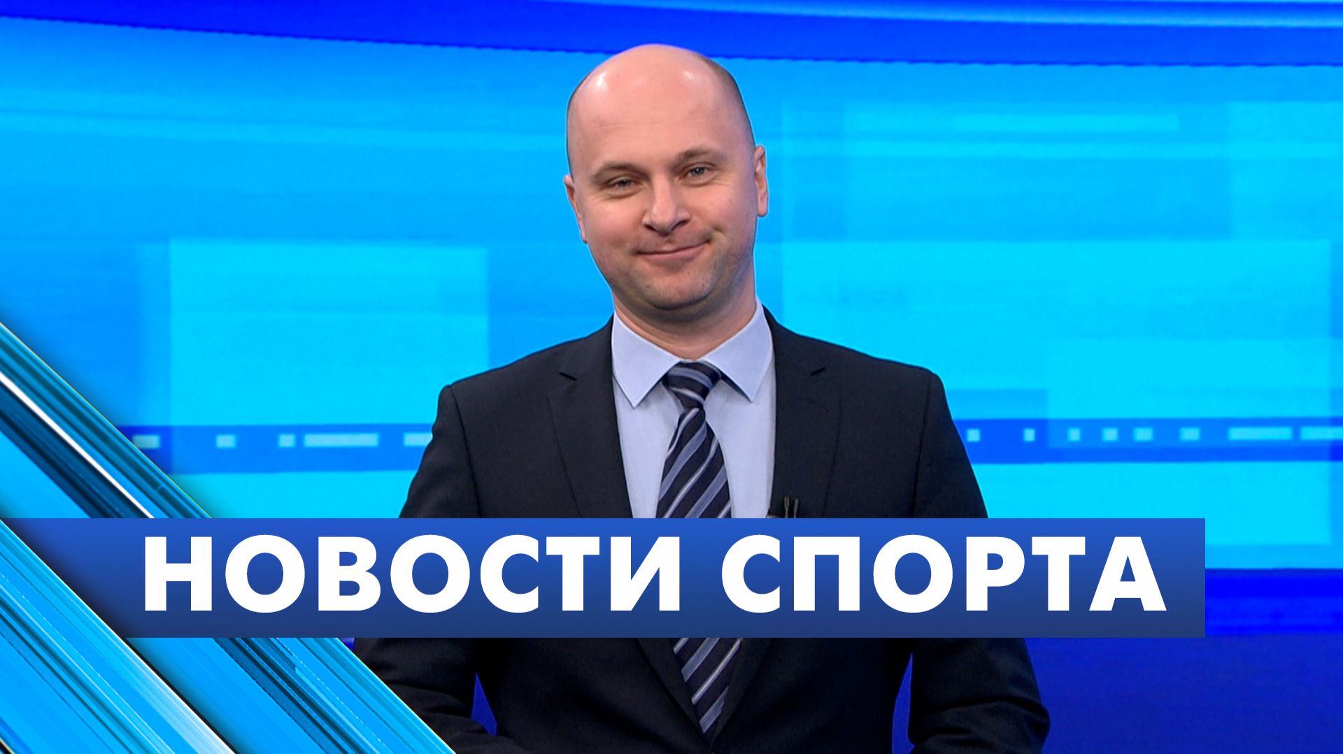 Новости спорта / 13 февраля