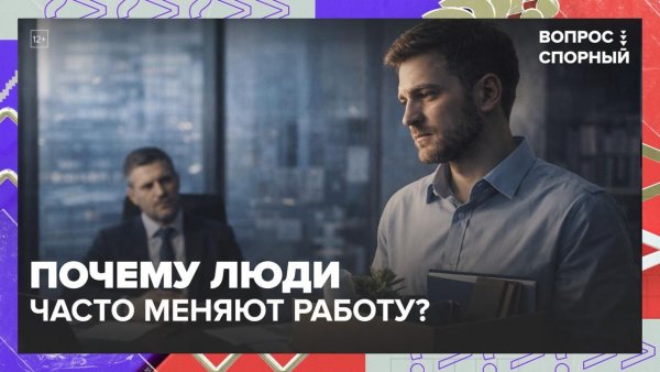Почему зумеры так часто меняют работу? | Вопрос спорный — Москва 24 | Контент