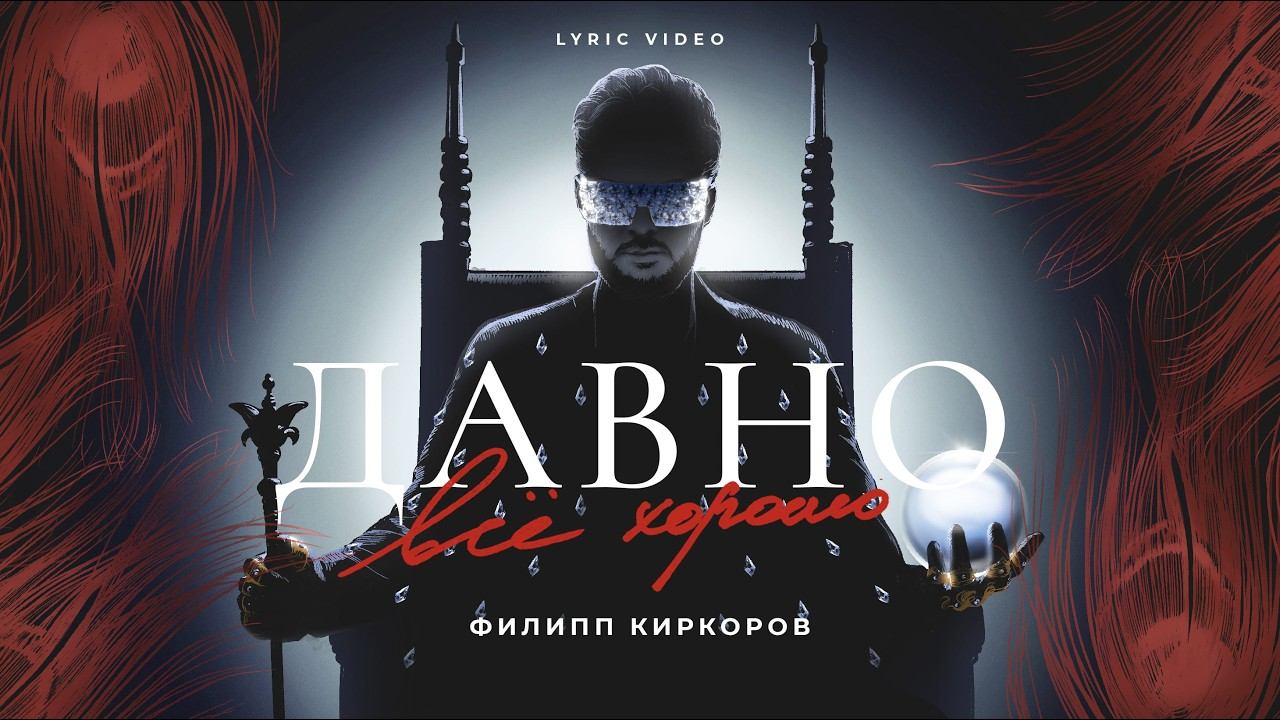 Филипп Киркоров – Давно всё хорошо (Lyric video) смотреть онлайн