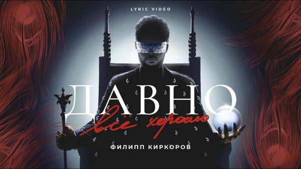 Филипп Киркоров – Давно всё хорошо (Lyric video)