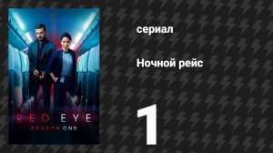 Ночной рейс 1 сезон 1 серия (сериал, 2025)