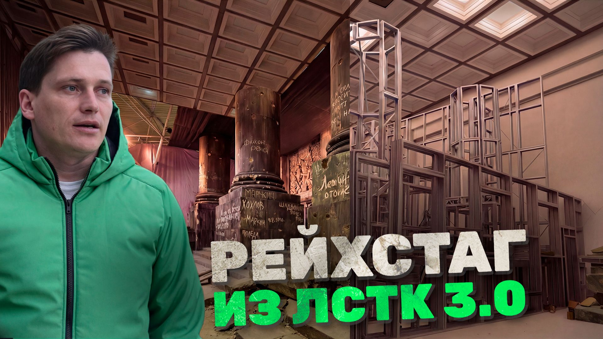 Рейхстаг из ЛСТК 3.0? Возможности технологии будущего смотреть онлайн