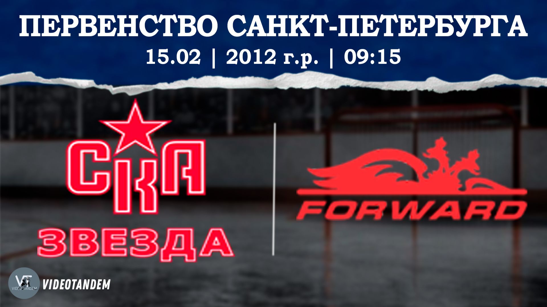 СКА Звезда 12 — Динамо Форвард 12 / 15.02.2026