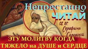 Эту Молитву старец Серафим Саровский советовал читать при унынии и в моменты отчаяния