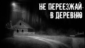 Не переезжай в деревню! Страшные истории на ночь. Страшилки на ночь. Жуткие истории. Ужасы