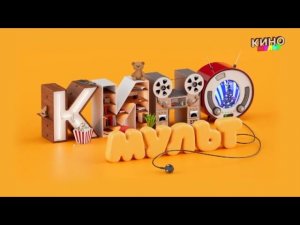 Выход с профилактики канала КиноМульт 21.01.2026