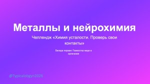 Челлендж "Химия усталости. Проверь свои контакты". Металлы и нейрохимия. Медь. Беседа первая.