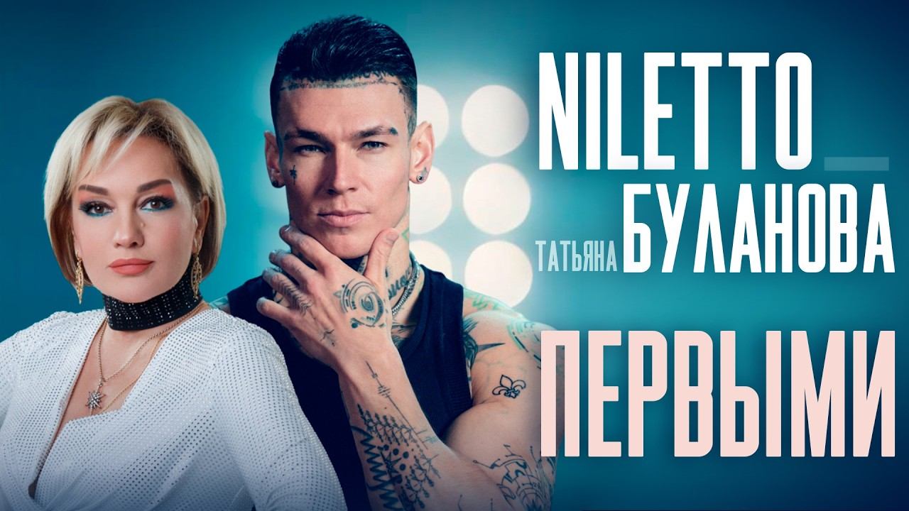 NILETTO, Татьяна Буланова - Первыми смотреть онлайн