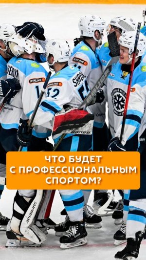 Что будет с профессиональным спортом?