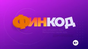 Финкод / 15.02.26
