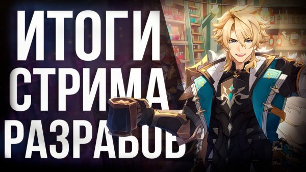 НОВЫЙ МАЛЬЧИК - ЛОЕН! НОВЫЙ СКИН ДЛЯ ВСЕХ! И ВАРКА! Обзор стрима GENSHIN IMPACT по версии 6.4!