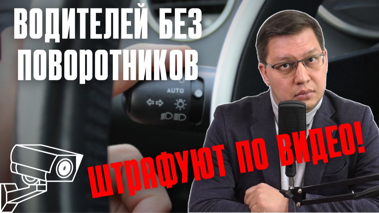 Водителей без поворотников начали штрафовать по видео! смотреть онлайн