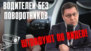 Водителей без поворотников начали штрафовать по видео!