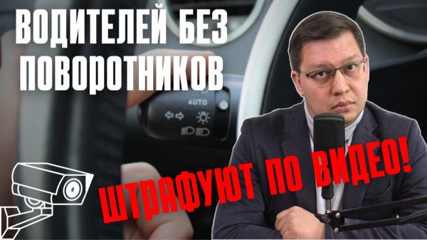 Водителей без поворотников начали штрафовать по видео!