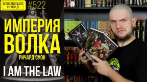 🏛️🐺 ИМПЕРИЯ ВОЛКА || Обзор цикла Ричарда Суона || Прочитанное