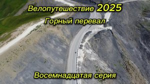 18. Велопутешествие 2025 Горный перевал. Андийский перевал, Казеной-Ам, Харачой Мелчхи