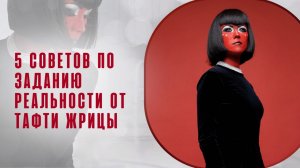 5 советов по заданию реальности от Тафти жрицы