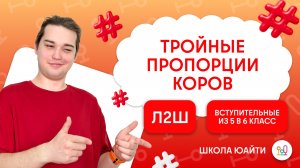 Тройные пропорции и коровы | в 6 класс Л2Ш