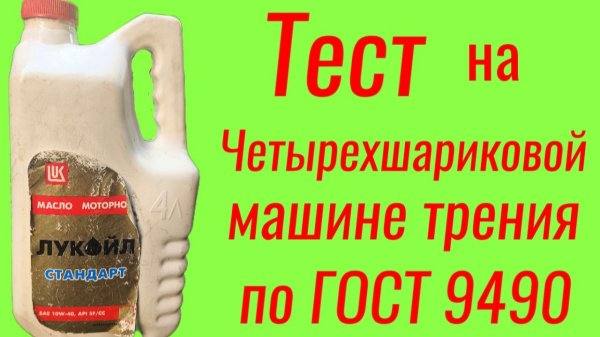 Лукойл стандарт спустя 25 лет , тест на ЧМТ по ГОСТ9490.