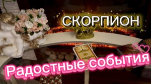 СКОРПИОН - ДОЖДАЛИСЬ РАДОСТНЫХ ПЕРЕМЕН с 15 по 28 февраля 2026г. Таро прогноз/расклад.
