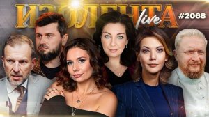 ИЗОЛЕНТА Live #2068 | 13.02.26