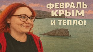 Лечебный шторм: дышим морем в Крыму... +12 посреди февраля