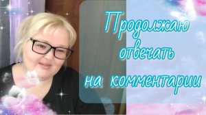 Продолжение комментариев 🤗