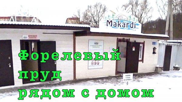 В гостях на ФОРЕЛЕВОМ пруду. Готовлюсь к рыбалке.