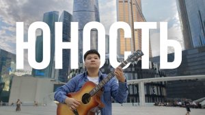 ЮНОСТЬ - Dabro на Гитаре | Фингерстайл кавер AkStar Академия