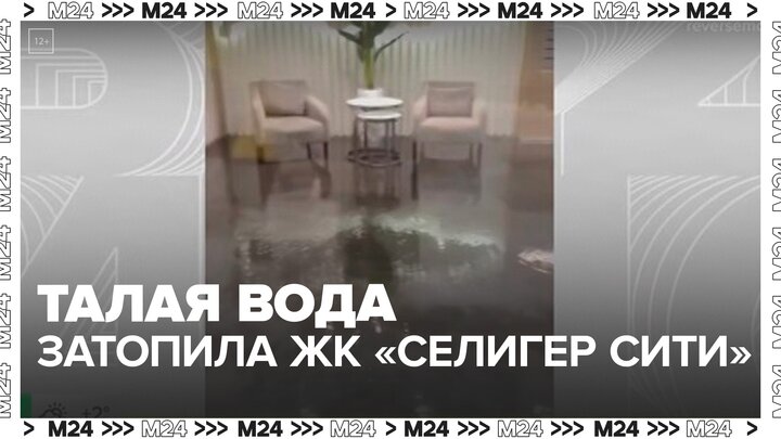 Талая вода затопила подъезд в столичном ЖК "Селигер сити" - Москва 24 смотреть онлайн