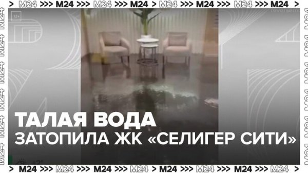 Талая вода затопила подъезд в столичном ЖК "Селигер сити" - Москва 24