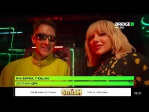 Клип «MIA BOYKA, T-killah - САЛАМАНДРА» на Bridge Фрэш 26.02.2025