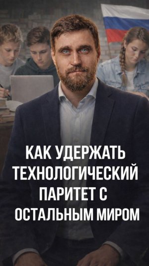Как нам не потерять технологический паритет